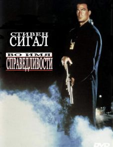 Во имя справедливости (1991)