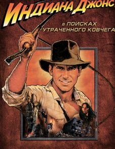 Индиана Джонс: В поисках утраченного ковчега (1981)