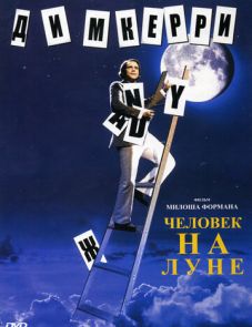 Человек на Луне (1999) – постер фильма