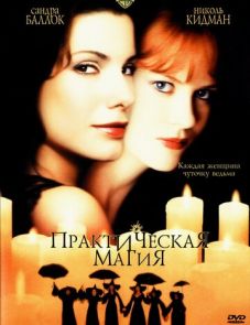 Практическая магия (1998) – постер фильма