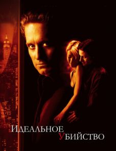 Идеальное убийство (1998)