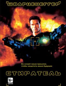 Стиратель (1996) – постер фильма