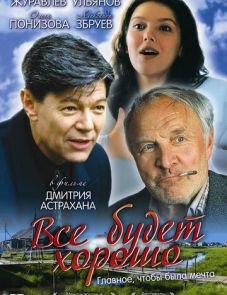 Все будет хорошо (1995)