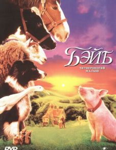 Бэйб: Четвероногий малыш (1995)