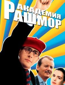 Академия Рашмор (1998)