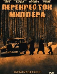 Перекресток Миллера (1990)