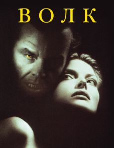 Волк (1994)