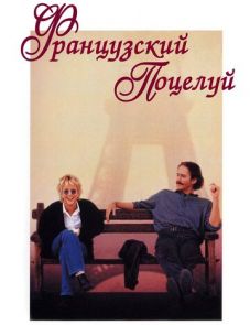 Французский поцелуй (1995)