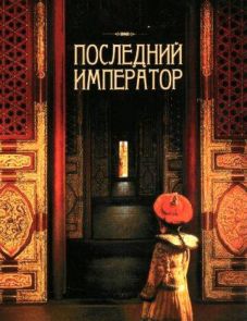 Последний император (1987)