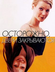 Осторожно! Двери закрываются (1997)