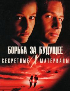 Секретные материалы: Борьба за будущее (1998) – постер фильма