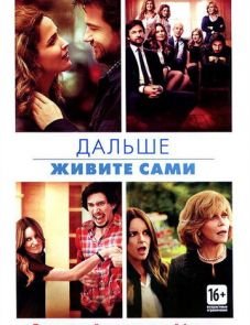 Дальше живите сами (2014)