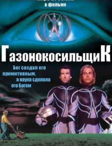 Газонокосильщик (1992) – постер фильма