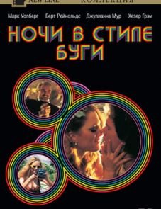 Ночи в стиле буги (1997) – постер фильма