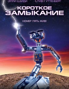 Короткое замыкание (1986)