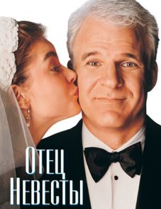 Отец невесты (1991)