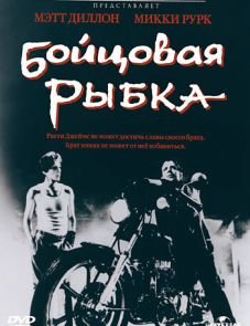 Бойцовая рыбка (1983)