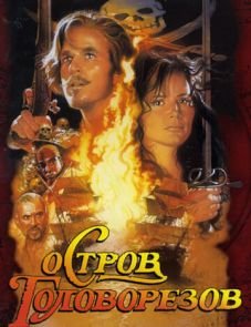 Остров головорезов (1995)