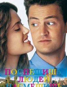 Поспешишь — людей насмешишь (1997)