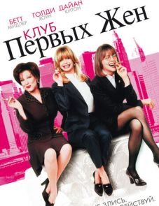 Клуб первых жен (1996) – постер фильма