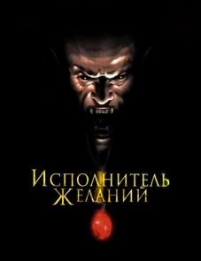 Исполнитель желаний (1997) – постер фильма