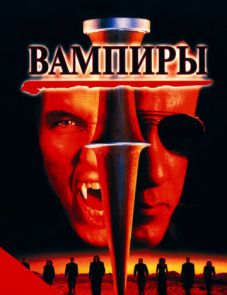 Вампиры (1998) – постер фильма