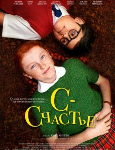 С — счастье (2019)