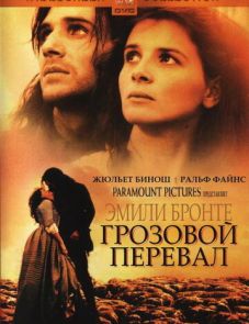 Грозовой перевал (1992)