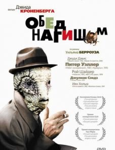 Обед нагишом (1991)