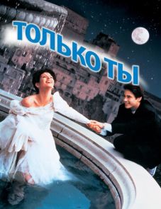 Только ты (1994) – постер фильма