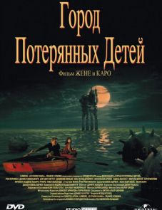 Город потерянных детей (1995)