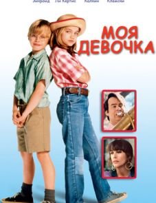 Моя девочка (1991)