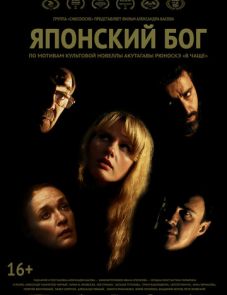 Японский Бог (2019)