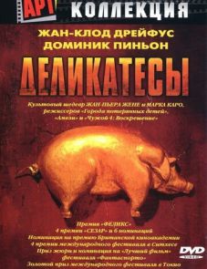 Деликатесы (1990)