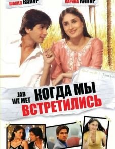 Когда мы встретились (2007) – постер фильма