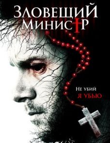 Зловещий министр (2017)