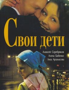 Свои дети (2007)