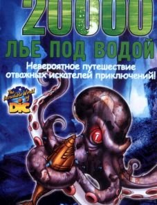 20000 лье под водой (2002)