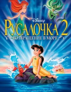 Русалочка 2: Возвращение в море (2000)