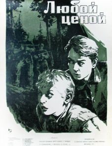 Любой ценой (1959)