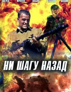 Ни шагу назад! (2007)