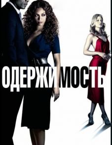 Одержимость (2009) – постер фильма