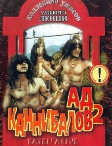 Ад каннибалов 2 (1980)