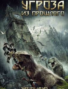 Угроза из прошлого (2009)