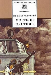 Морской охотник (1954)