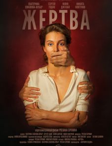 Жертва (2019) – постер фильма