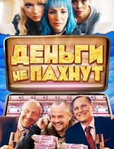 Деньги не пахнут (2019)