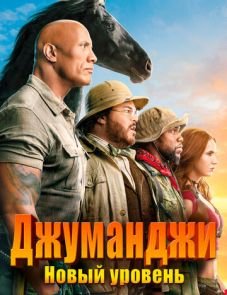 Джуманджи: Новый уровень (2019)