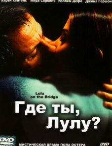 Где ты, Лулу? (1998)