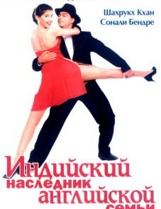 Индийский наследник английской семьи (1996) – постер фильма